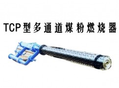 夏津县TCP型多通道煤粉燃烧器